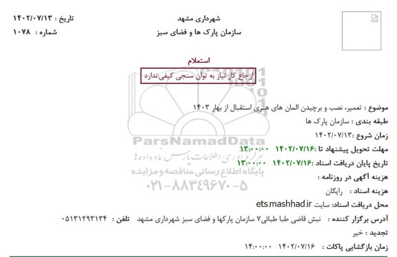 استعلام تعمیر، نصب و برچیدن المان های هنری استقبال از بهار 1403
