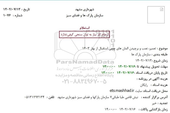استعلام تعمیر، نصب و برچیدن المان های چوبی ...