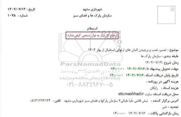 استعلام تعمیر، نصب و برچیدن المان های ارغوانی ...