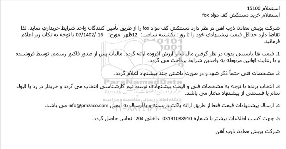 استعلام خرید دستکش کف مواد FOX