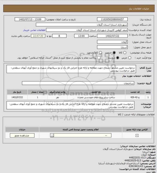 استعلام درخواست تعیین مشاور ذیصلاح جهت مطالعه و ارائه طرح اجرایی فاز یک و  دو سیلابهای شهری و جمع آوری آبهای سطحی- طبق درخواست پیوستی