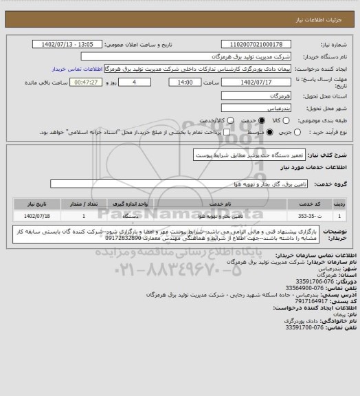 استعلام تعمیر دستگاه جت پرشر مطابق شرایط پیوست