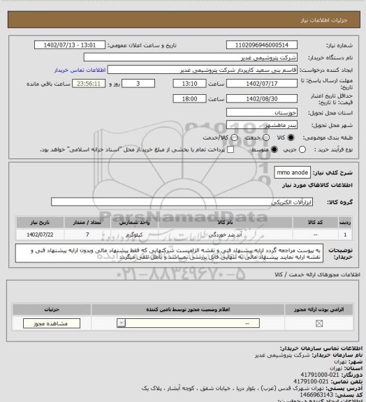 استعلام mmo anode