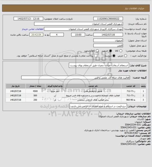 استعلام استعلام آسفالت خیابان چمران طبق استعلام بهای پیوست