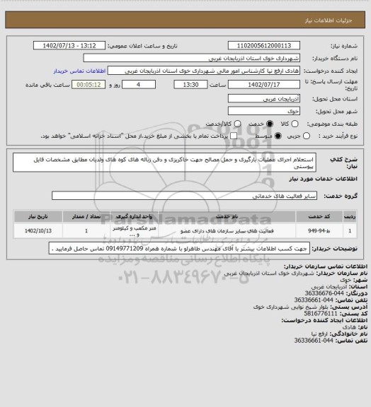 استعلام استعلام اجرای عملیات بارگیری و حمل مصالح جهت خاکریزی و دفن زباله های کوه های ولدیان مطابق مشخصات فایل پیوستی