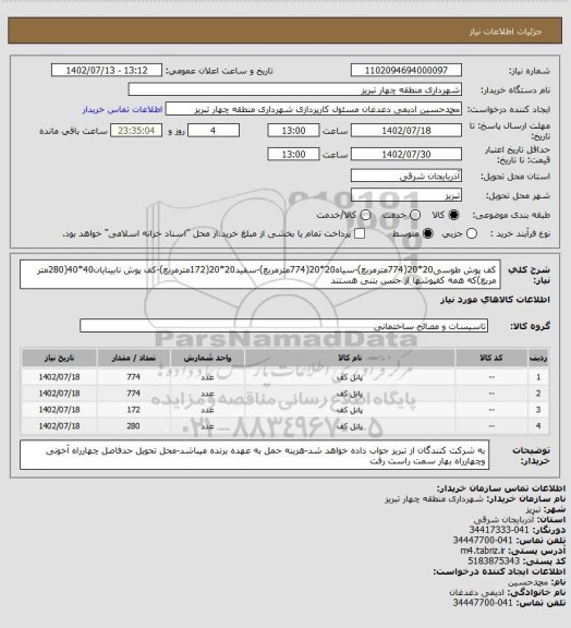 استعلام کف پوش طوسی20*20(774مترمربع)-سیاه20*20(774مترمربع)-سفید20*20(172مترمربع)-کف پوش نابینایان40*40(280متر مربع)که همه کفپوشها از جنس بتنی هستند