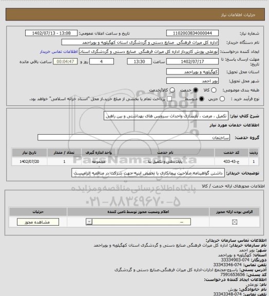 استعلام تکمیل ، مرمت ، بازسازی واحداث سرویس های بهداشتی و بین راهی