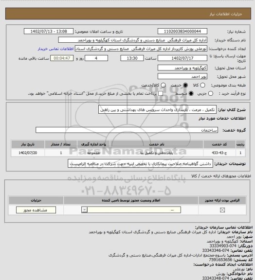 استعلام تکمیل ، مرمت ، بازسازی واحداث سرویس های بهداشتی و بین راهی