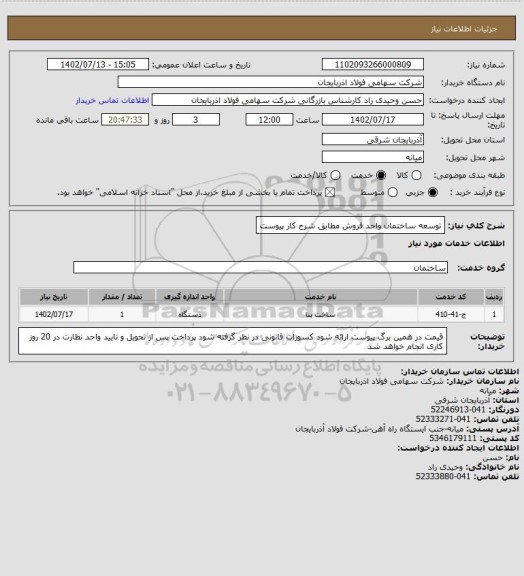 استعلام توسعه ساختمان واحد فروش مطابق شرح کار پیوست