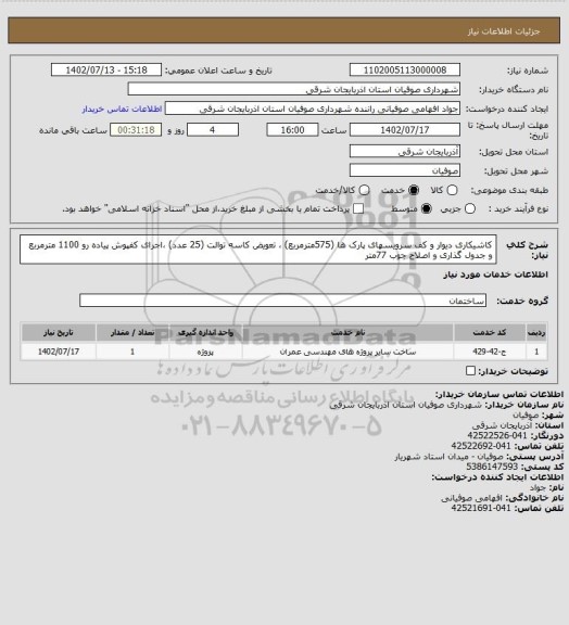 استعلام کاشیکاری دیوار و کف سرویسهای پارک ها (575مترمربع) ، تعویض کاسه توالت (25 عدد) ،اجرای کفپوش پیاده رو 1100 مترمربع و جدول گذاری و اصلاح جوب 77متر