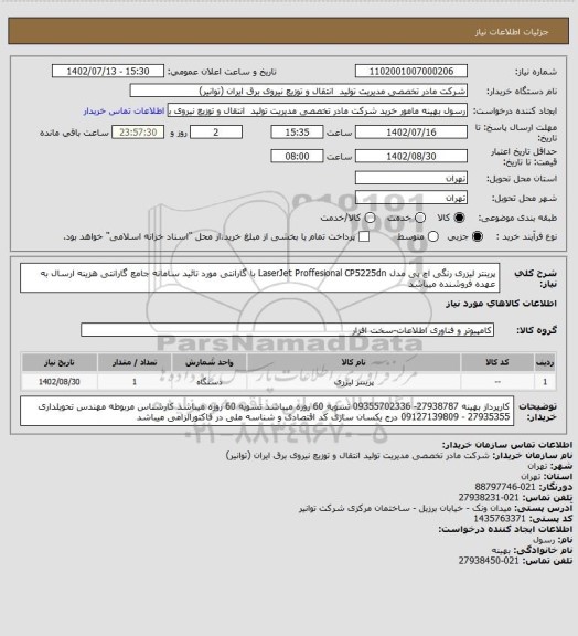 استعلام پرینتر لیزری رنگی اچ پی مدل LaserJet Proffesional CP5225dn
با گارانتی مورد تائید سامانه جامع گارانتی   هزینه ارسال به عهده فروشنده میباشد