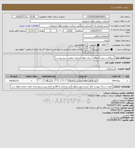 استعلام ایزوگام در محل انبارهای شرکت فولادآذربایجان مطابق شرح پیوست