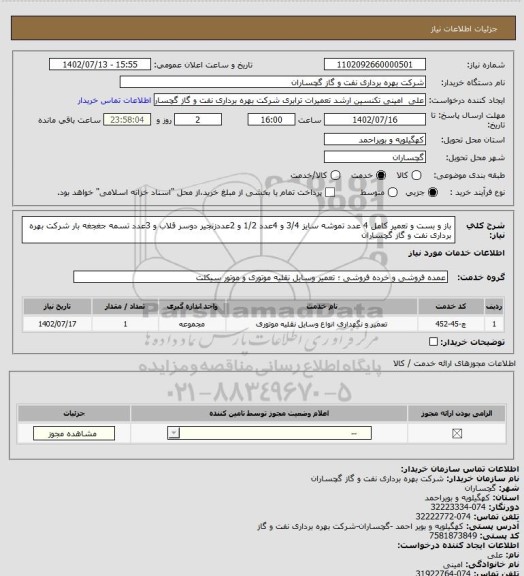 استعلام باز و بست و تعمیر کامل 4 عدد تموشه سایز 3/4 و 4عدد 1/2 و 2عددزنجیر دوسر قلاب و 3عدد تسمه جغجغه بار شرکت بهره برداری نفت و گاز گچساران