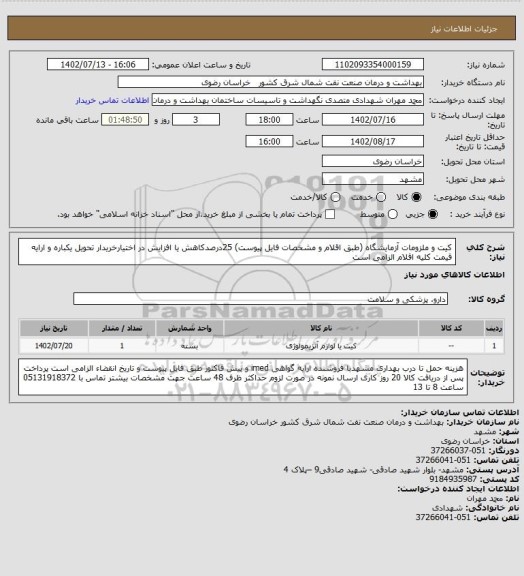 استعلام کیت و ملزومات آزمایشگاه (طبق اقلام و مشخصات  فایل پیوست)
25درصدکاهش یا افزایش در اختیارخریدار 
تحویل یکباره و ارایه قیمت کلیه اقلام الزامی است