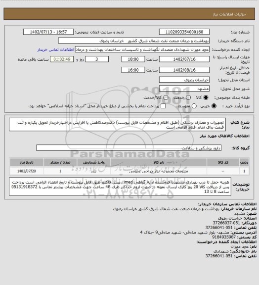 استعلام تجهیزات و مصارف پزشکی (طبق اقلام و مشخصات فایل پیوست)
25درصدکاهش یا افزایش دراختیارخریدار 
تحویل یکباره و ثبت قیمت برای تمام اقلام الزامی است