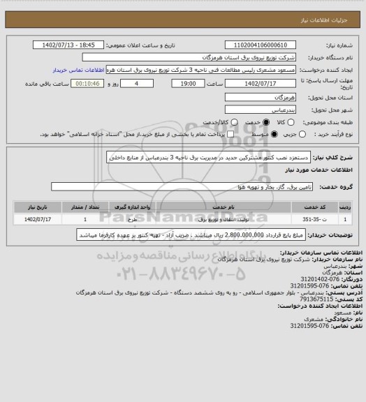 استعلام دستمزد نصب کنتور مشترکین جدید در مدیریت برق ناحیه 3 بندرعباس از منابع داخلی