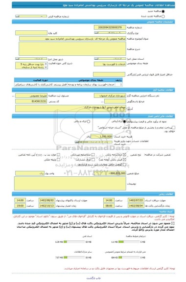 مناقصه، مناقصه عمومی یک مرحله ای بازسازی سرویس بهداشتی امامزاده سید محمد