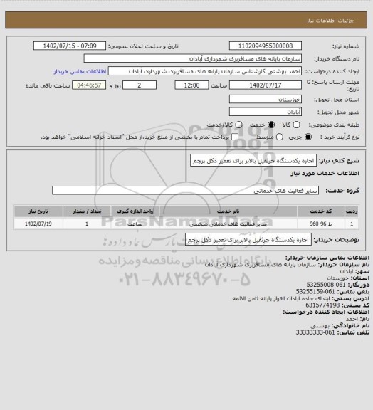 استعلام اجاره یکدستگاه جرثقیل بالابر برای تعمیر دکل پرچم، سامانه ستاد