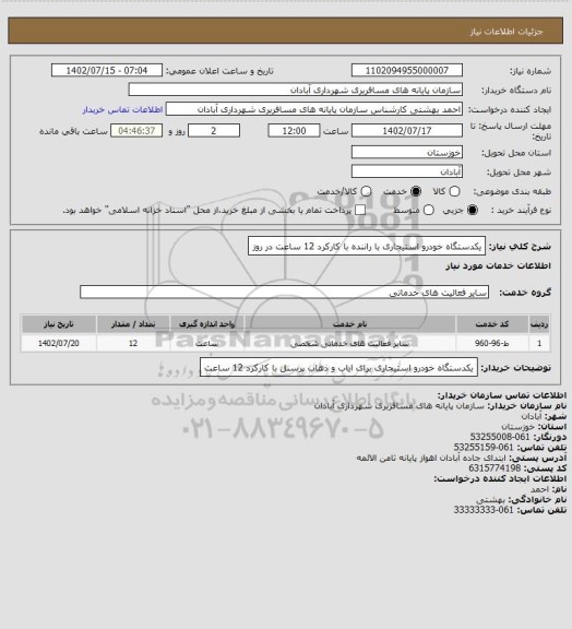 استعلام  یکدستگاه خودرو استیجاری با راننده با کارکرد 12 ساعت در روز