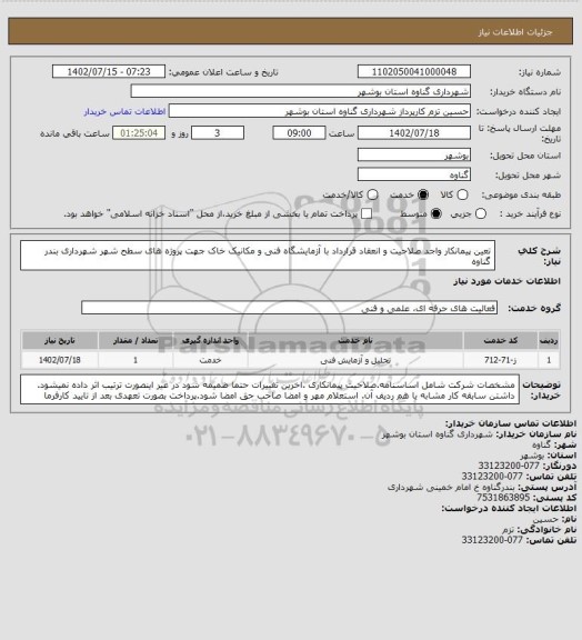 استعلام تعین پیمانکار واجد صلاحیت و انعقاد قرارداد با آزمایشگاه فنی و مکانیک خاک جهت پروژه های سطح شهر شهرداری بندر گناوه