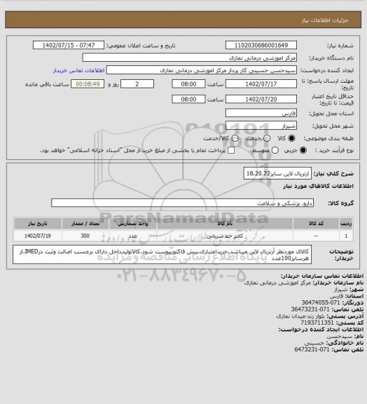 استعلام ارتریال لاین سایز18،20،22