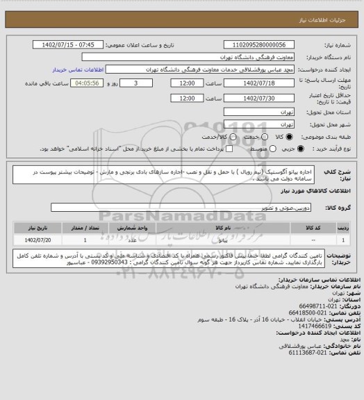 استعلام اجاره پیانو آگوستیک (نیم رویال ) با حمل و نقل و نصب -اجاره سازهای بادی برنجی و مارش - توضیحات بیشتر پیوست در سامانه دولت می باشد .