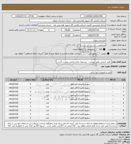 استعلام کلید حرارتی طبق پیوست - پیشنهاد مالی و فنی پیوست گردد.