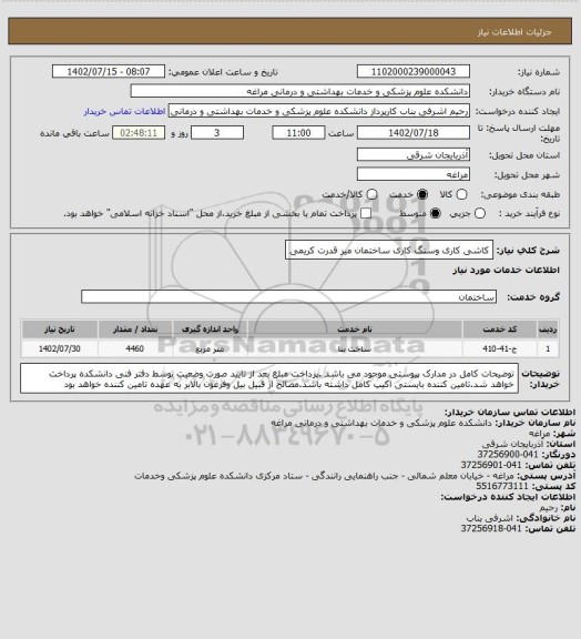 استعلام کاشی کاری وسنگ کاری ساختمان میر قدرت کریمی