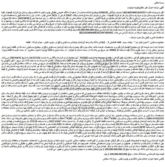 مزایده فروش شش دانگ یک واحد آپارتمان دوبلکس مسکونی 