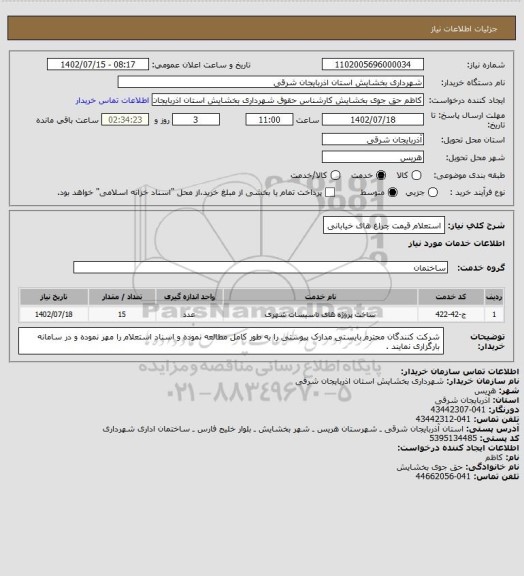 استعلام استعلام قیمت چراغ های خیابانی