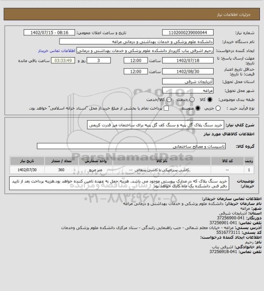 استعلام خرید سنگ پلاک گل پنبه و سنگ کف گل پنبه برای ساختمان میر قدرت کریمی
