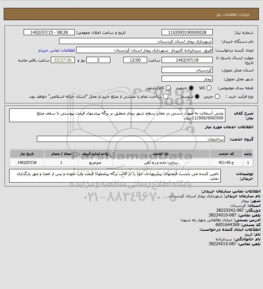 استعلام پخش آسفالت به صورت دستی در معابر سطح شهر بیجار منطبق بر برگه پیشنهاد قیمت پیوستی تا سقف مبلغ 11/000/000/000 ریال