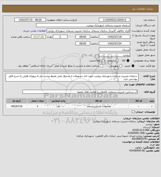 استعلام سازمان مدیریت پسماند شهرداری بروجرد جهت اخذ تسهیلات از صندوق ملی محیط زیست نیاز به  پروپزال هایی به شرح فایل پیوستی دارد.