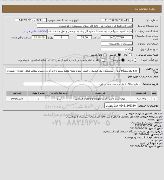 استعلام اجاره یکدستنگاه لودر و یکدستگاه بیل مکانیکی جهت اصلاح تنقیه تنظیم بستر و اجرای درواسیون پلهای محور زاهدان - نهبندان