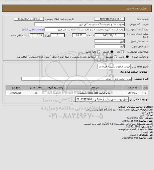 استعلام فروش ضایعات شیشه قهوه ای