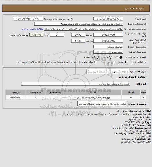 استعلام صاعقه  گیر جهت زاوه(مشخصات پیوست)