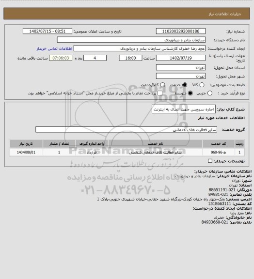 استعلام اجاره سرویس جهت اتصال به اینترنت