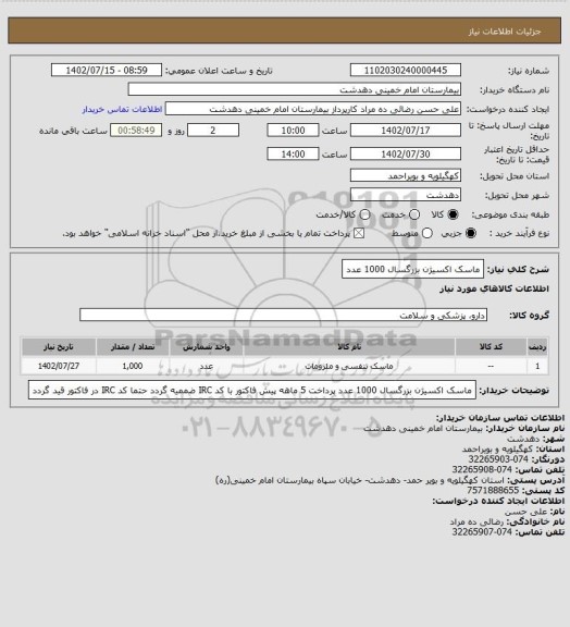 استعلام ماسک اکسیژن بزرگسال 1000 عدد