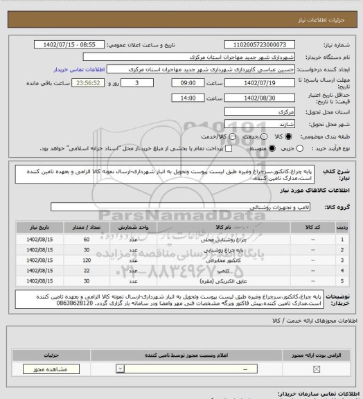 استعلام پایه چراغ،کانکتور،سرچراغ وغیره طبق لیست پیوست وتحویل به انبار شهرداری-ارسال نمونه کالا الزامی و بعهده تامین کننده است.مدارک تامین کننده،