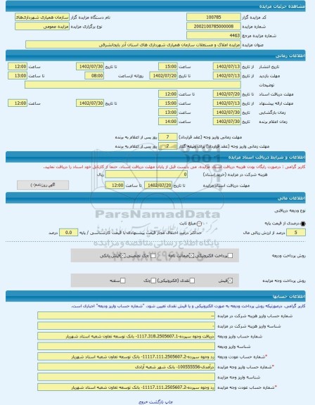 مزایده ، مزایده املاک و مستغلات سازمان همیاری شهرداری های استان آذر بایجانشرقی -مزایده زمین - استان آذربایجان شرقی