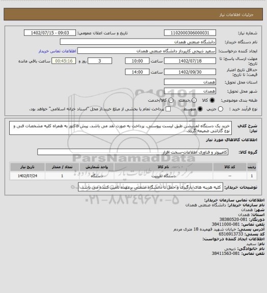 استعلام خرید یک دستگاه لمینیشن طبق لیست پیوستی. پرداخت به صورت نقد می باشد. پیش فاکتور به همراه کلیه مشخصات فنی و نوع گارانتی ضمیمه گردد.