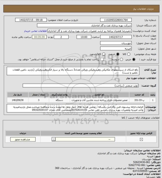 استعلام رفع اشکال از سیستمهای مکانیکی وهیدرولیکی وبرقی تعداد3 دستگاه بالا بر سیار الکتروهیدرولیکی (بازدید ،تامین قطعات ،تعمیر و تست)