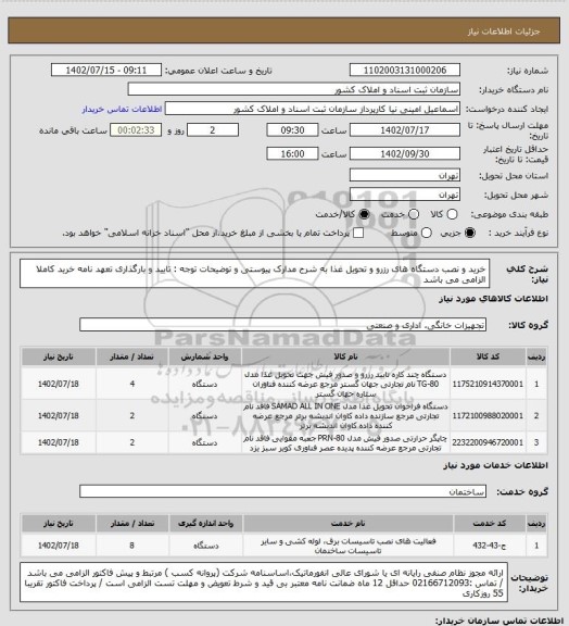 استعلام خرید و نصب دستگاه های رزرو و تحویل غذا 
به شرح مدارک پیوستی و توضیحات 
توجه : تایید و بارگذاری تعهد نامه خرید کاملا الزامی می باشد