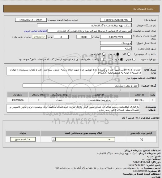 استعلام خدمات کرایه 10سرویس رفت و برگشت8 روزه اتوبوس ویژه جهت انجام برنامه زیارتی، سیاحتی ایاب و ذهاب بسیجیان و جوانان از امیدیه و حومه به مشهدالرضا (ع)1402