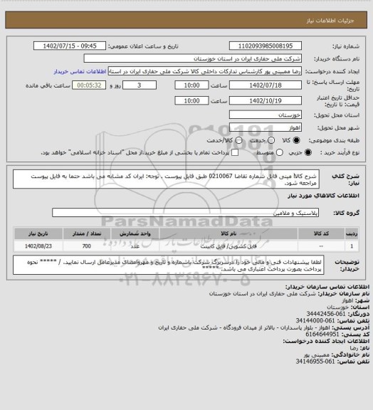 استعلام شرح کالاl  مینی فایل شماره تقاضا     0210067  طبق فایل پیوست . توجه: ایران کد مشابه می باشد حتما به فایل پیوست مراجعه شود.