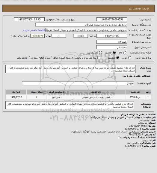 استعلام اجرای طرح کیفیت بخشی و توانمند سازی مدارس هیات امنایی بر اساس آموزش یک دانش آموز-برابر شرایط و مشخصات فایل اسکن شده پیوست