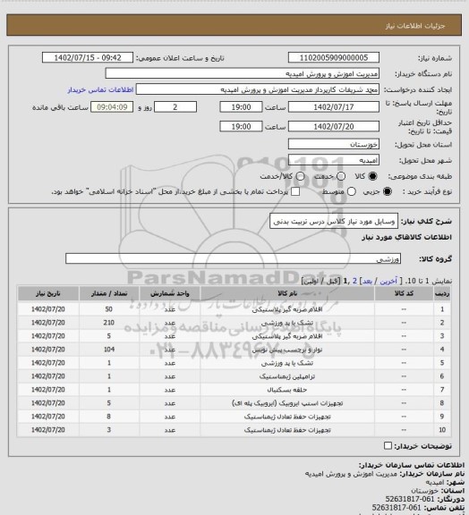 استعلام وسایل مورد نیاز کلاس درس تربیت بدنی