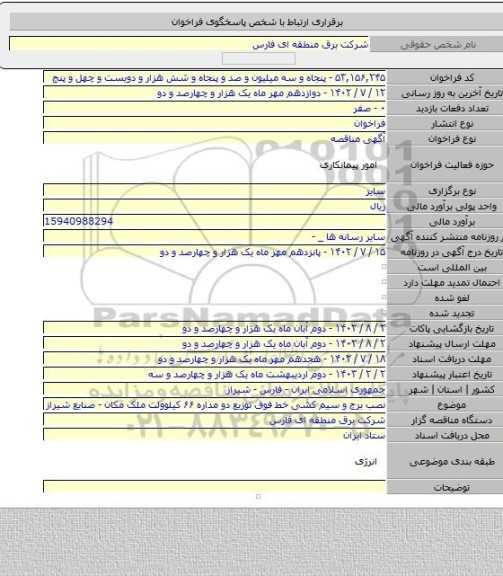 مناقصه, نصب برج و سیم کشی خط فوق توزیع دو مداره ۶۶ کیلوولت ملک مکان - صنایع شیراز