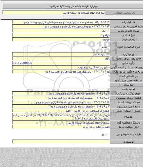 مزایده, فروش شش دانگ ملک زمین با مستحدثات پلاک ۲۶/۱۸۹ در شهر حسن اباد شهرستان اقلیدمزایده ۱۲-۱۴۰۲