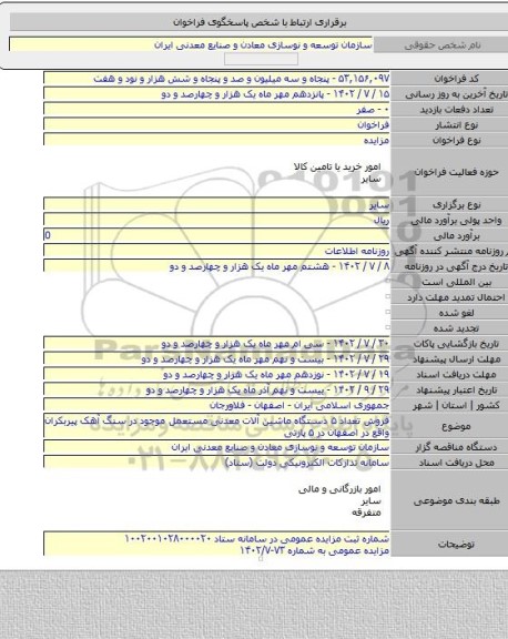 مزایده, فروش تعداد ۵ دستگاه ماشین آلات معدنی مستعمل موجود در سنگ آهک پیربکران واقع در اصفهان در ۵ پارتی